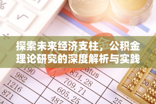 韩城探索未来经济支柱，公积金理论研究的深度解析与实践意义