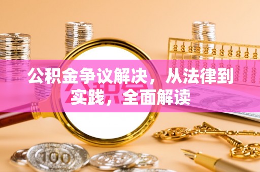 韩城公积金争议解决，从法律到实践，全面解读