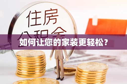 韩城如何让您的家装更轻松？