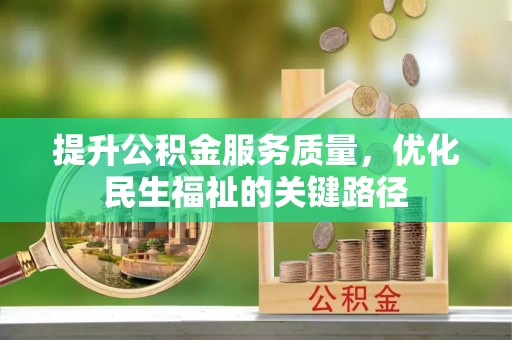 韩城提升公积金服务质量，优化民生福祉的关键路径