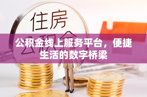 韩城公积金线上服务平台，便捷生活的数字桥梁