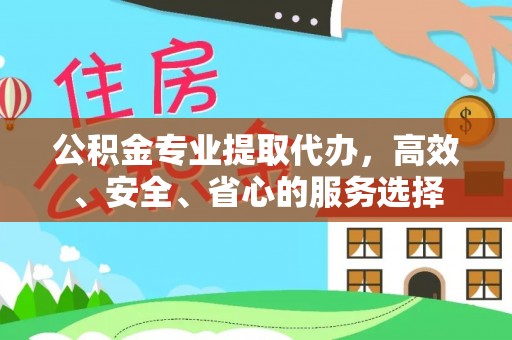 韩城公积金专业提取代办，高效、安全、省心的服务选择
