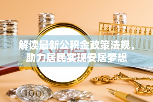 韩城解读最新公积金政策法规，助力居民实现安居梦想