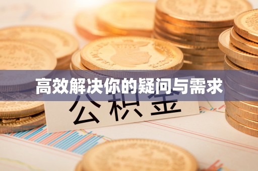 韩城高效解决你的疑问与需求