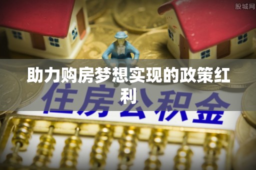 韩城助力购房梦想实现的政策红利