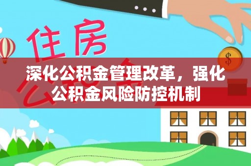 韩城深化公积金管理改革，强化公积金风险防控机制