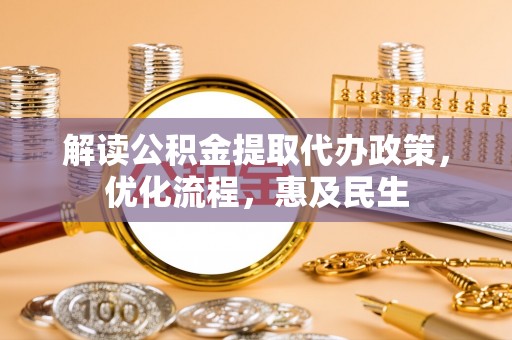 韩城解读公积金提取代办政策，优化流程，惠及民生