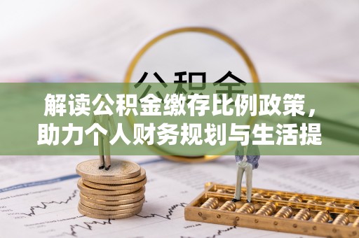 韩城解读公积金缴存比例政策，助力个人财务规划与生活提升