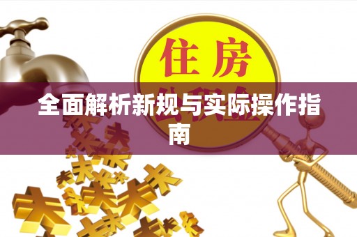 韩城全面解析新规与实际操作指南