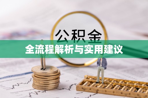 韩城全流程解析与实用建议
