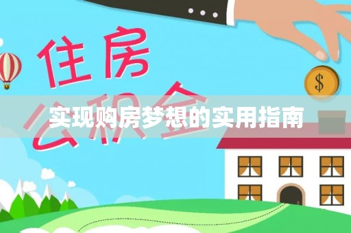 韩城实现购房梦想的实用指南