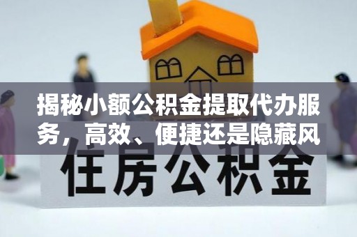 韩城揭秘小额公积金提取代办服务，高效、便捷还是隐藏风险？