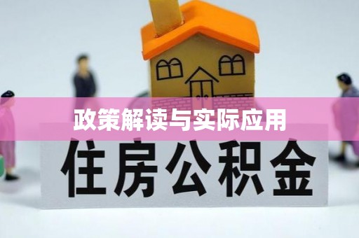 韩城政策解读与实际应用