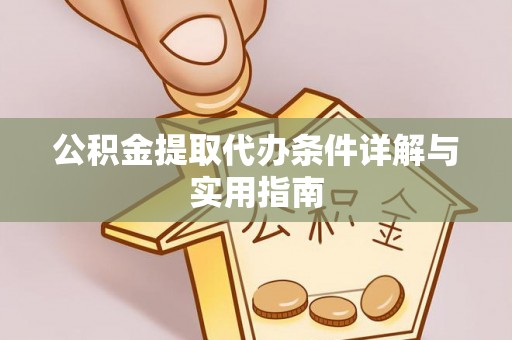 韩城公积金提取代办条件详解与实用指南