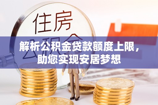 韩城解析公积金贷款额度上限，助您实现安居梦想