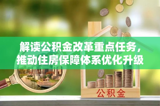韩城解读公积金改革重点任务，推动住房保障体系优化升级