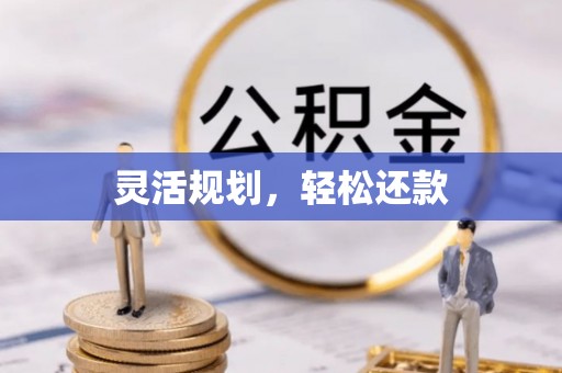 韩城灵活规划，轻松还款