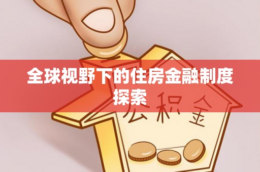 韩城全球视野下的住房金融制度探索