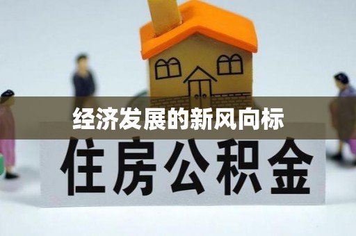韩城经济发展的新风向标