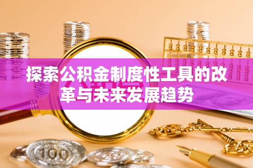 韩城探索公积金制度性工具的改革与未来发展趋势