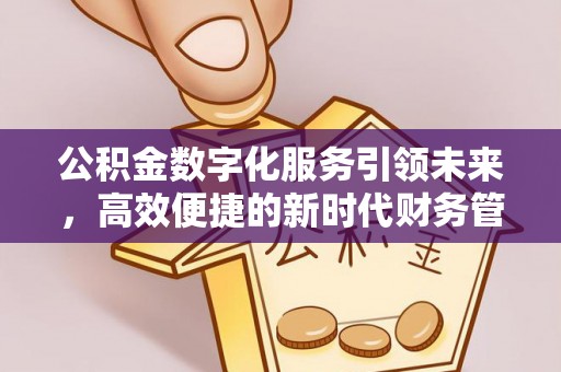 韩城公积金数字化服务引领未来，高效便捷的新时代财务管理