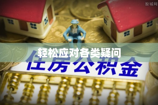 韩城轻松应对各类疑问