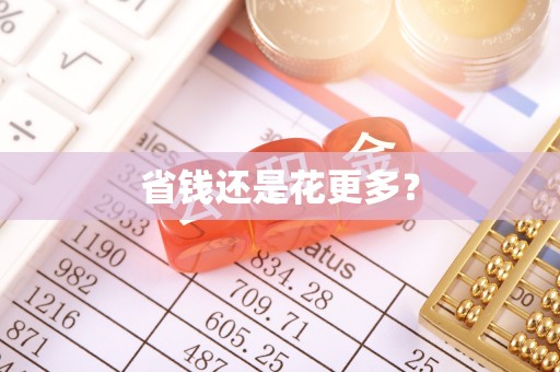 韩城省钱还是花更多？