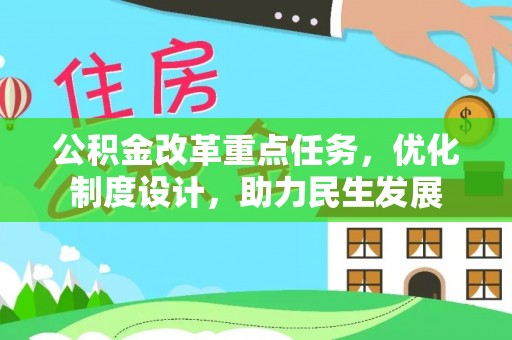 韩城公积金改革重点任务，优化制度设计，助力民生发展
