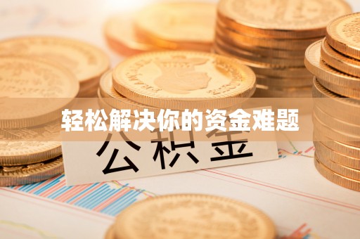 韩城轻松解决你的资金难题