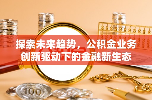 韩城探索未来趋势，公积金业务创新驱动下的金融新生态