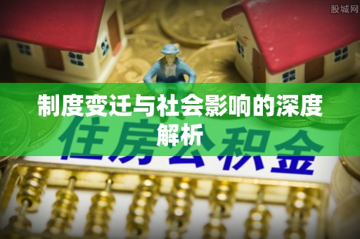 韩城制度变迁与社会影响的深度解析