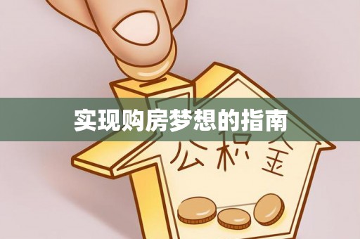 韩城实现购房梦想的指南