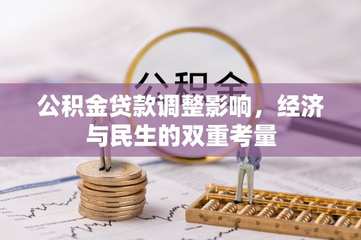 韩城公积金贷款调整影响，经济与民生的双重考量