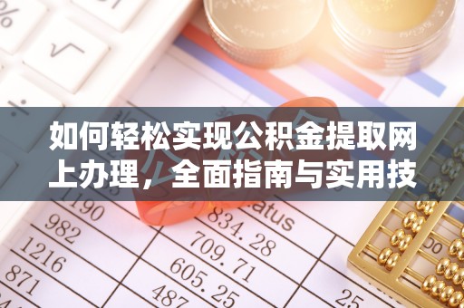 韩城如何轻松实现公积金提取网上办理，全面指南与实用技巧