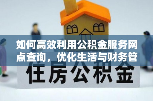 韩城如何高效利用公积金服务网点查询，优化生活与财务管理