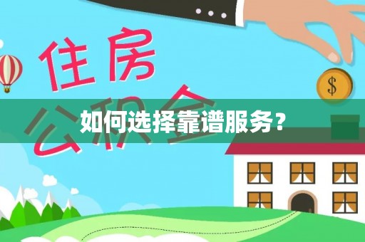 韩城如何选择靠谱服务？