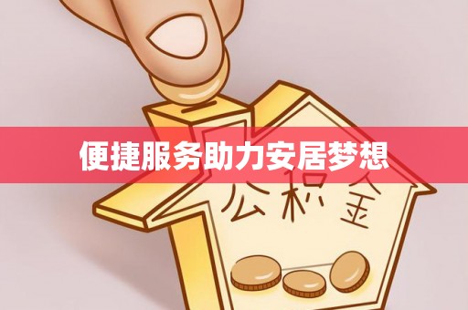 韩城便捷服务助力安居梦想