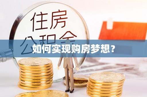 韩城如何实现购房梦想？