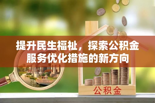 韩城提升民生福祉，探索公积金服务优化措施的新方向