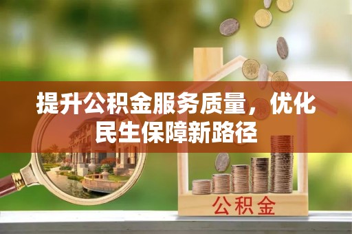韩城提升公积金服务质量，优化民生保障新路径