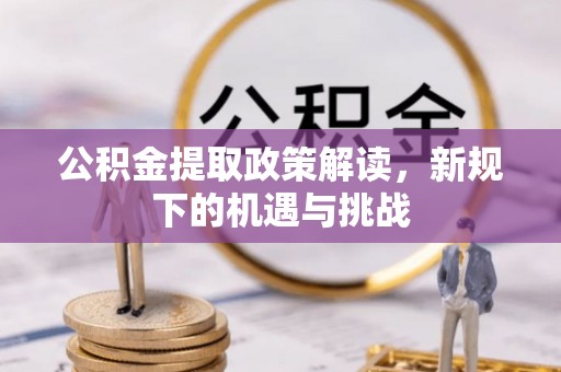 韩城公积金提取政策解读，新规下的机遇与挑战