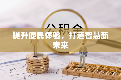 韩城提升便民体验，打造智慧新未来