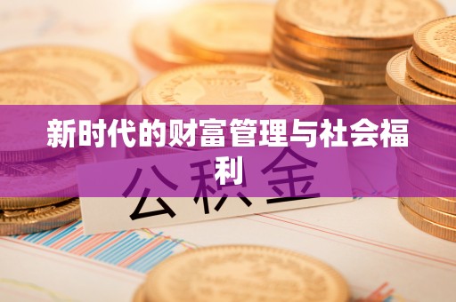 韩城新时代的财富管理与社会福利