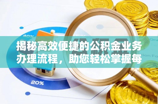 韩城揭秘高效便捷的公积金业务办理流程，助您轻松掌握每一步