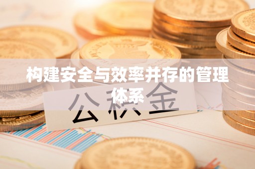韩城构建安全与效率并存的管理体系