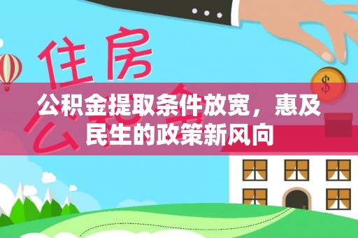 韩城公积金提取条件放宽，惠及民生的政策新风向