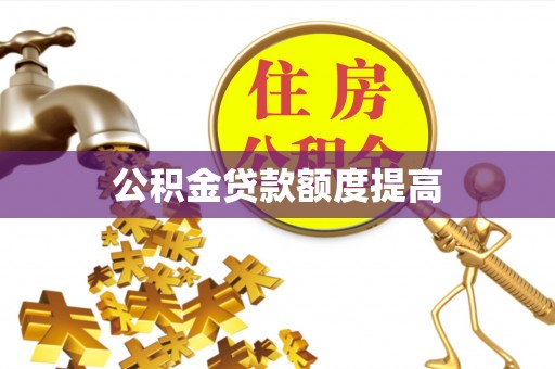 韩城公积金贷款额度提高