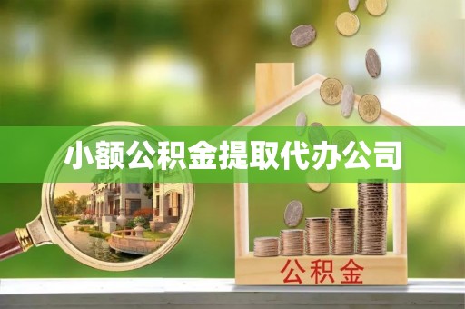 韩城小额公积金提取代办公司