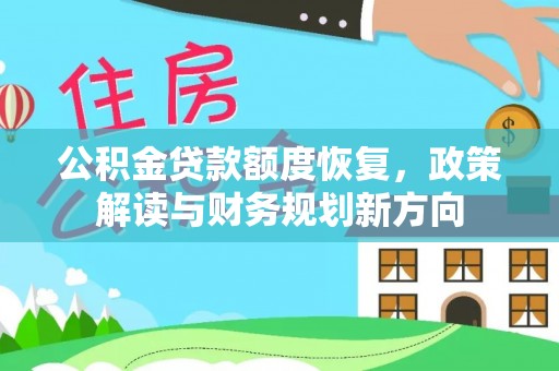 韩城公积金贷款额度恢复，政策解读与财务规划新方向