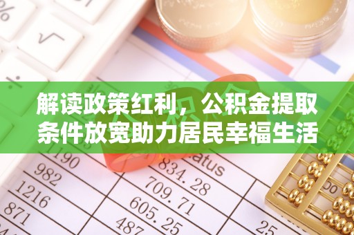 韩城解读政策红利，公积金提取条件放宽助力居民幸福生活